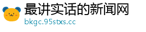 最讲实话的新闻网
